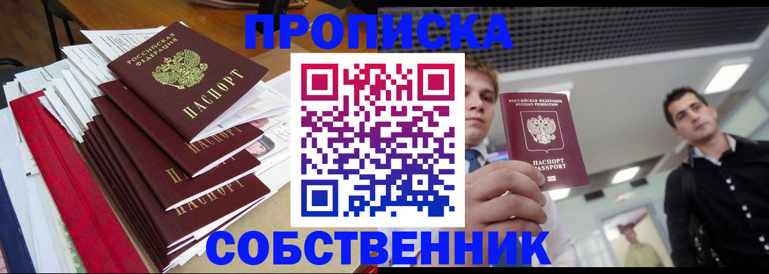 прописка в Отрадном